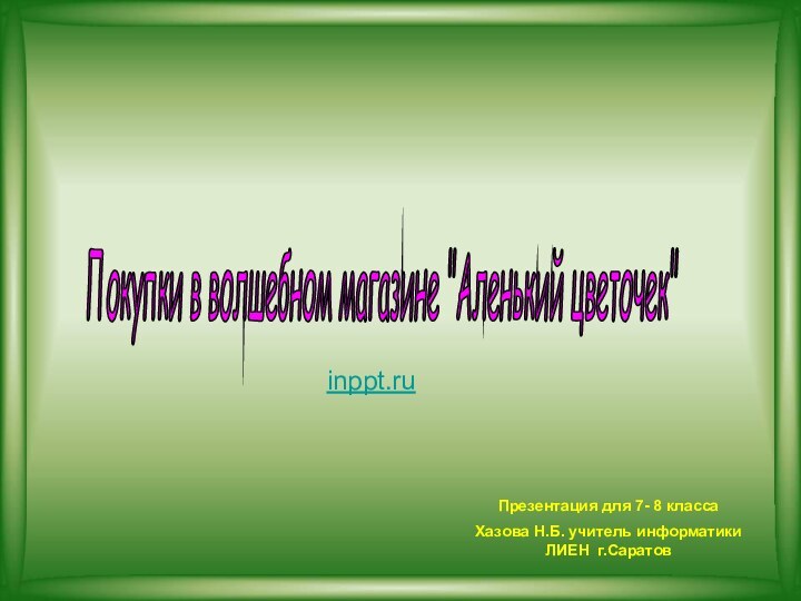 Покупки в волшебном магазине 