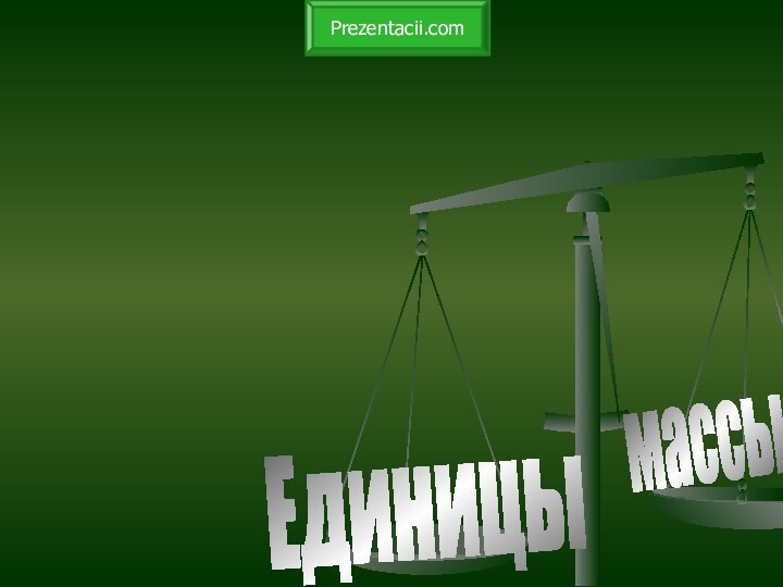 Единицы массыPrezentacii.com