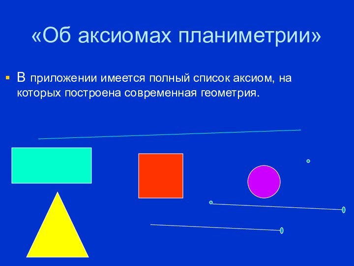 «Об аксиомах планиметрии»В приложении имеется полный список аксиом, на которых построена современная геометрия.