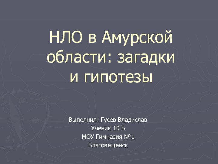 НЛО в Амурской области: загадки  и гипотезыВыполнил: Гусев Владислав Ученик 10 БМОУ Гимназия №1Благовещенск