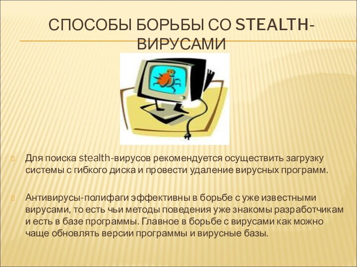 СПОСОБЫ БОРЬБЫ СО STEALTH-ВИРУСАМИДля поиска stealth-вирусов рекомендуется осуществить загрузку системы с гибкого