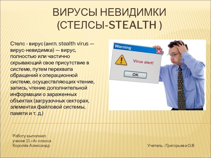 ВИРУСЫ НЕВИДИМКИ (СТЕЛСЫ-STEALTH )Стелс - вирус (англ. stealth virus — вирус-невидимка) —