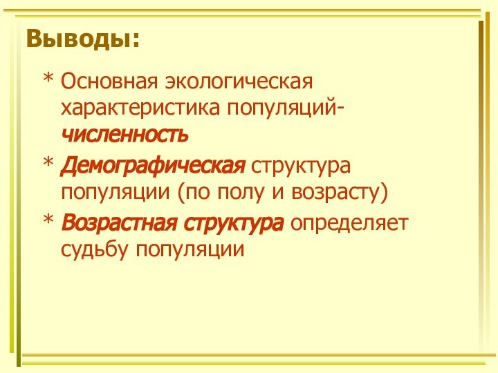 Выводы:* Основная экологическая характеристика популяций- численность* Демографическая структура популяции (по полу и