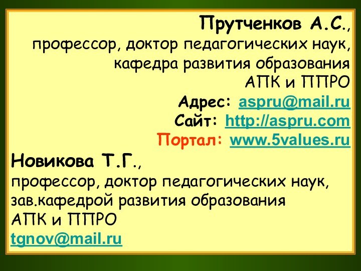 Прутченков А.С., профессор, доктор педагогических наук, кафедра развития образования  АПК и