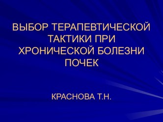 Выбор терапевтической тактики при хронической болезни почек