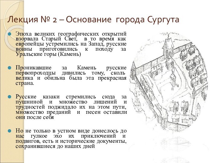 Лекция № 2 – Основание города СургутаЭпоха великих географических открытий взорвала Старый