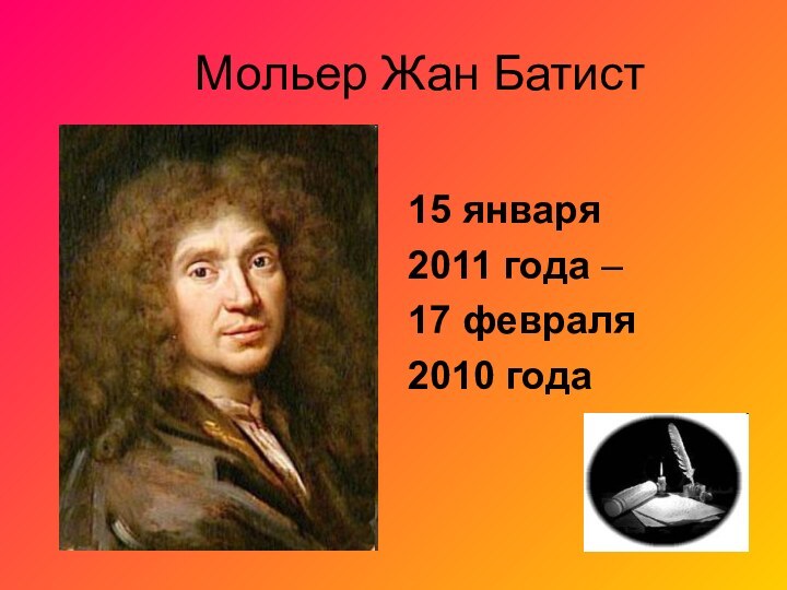 Мольер Жан Батист  15 января 2011 года – 17 февраля 2010 года