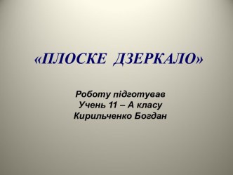 ПЛОСКЕ ДЗЕРКАЛО