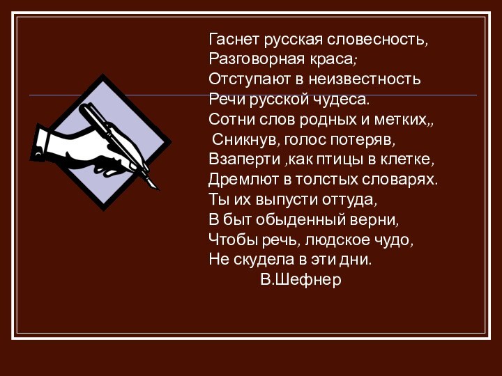 Гаснет русская словесность,Разговорная краса;Отступают в неизвестность Речи русской чудеса.Сотни слов родных и