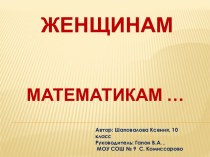 Женщинам математикам