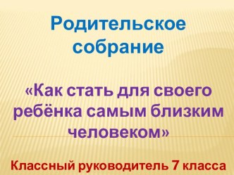 Как стать для своего ребёнка самым близким человеком