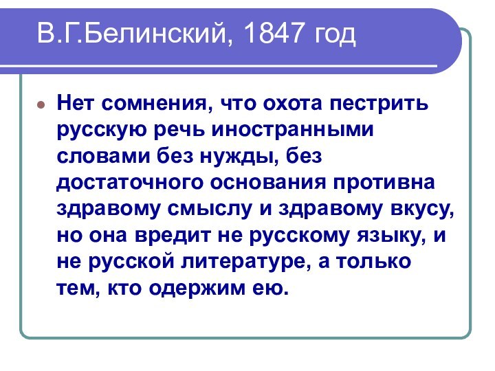 В.Г.Белинский, 1847 годНет сомнения, что охота пестрить русскую речь иностранными