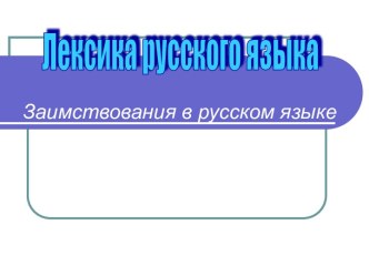 Заимствования в русском языке