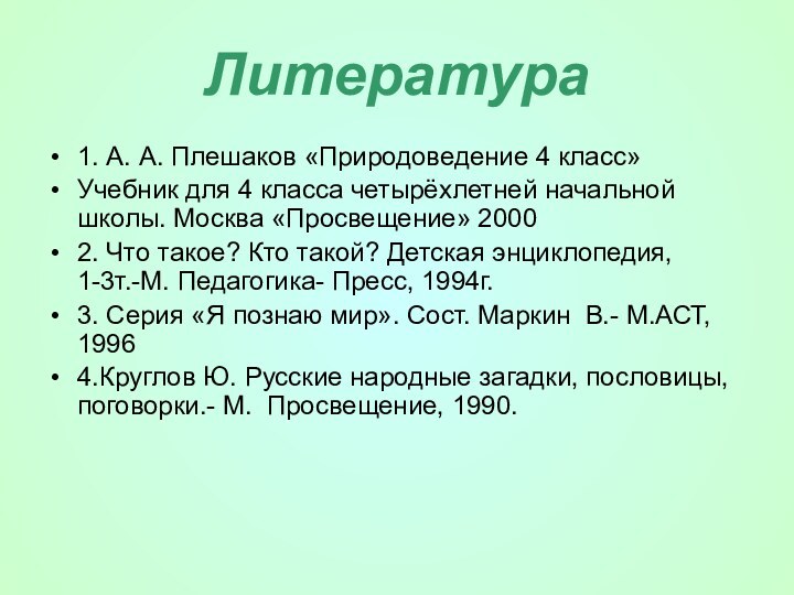 Литература1. А. А. Плешаков «Природоведение 4 класс»Учебник для 4 класса четырёхлетней начальной