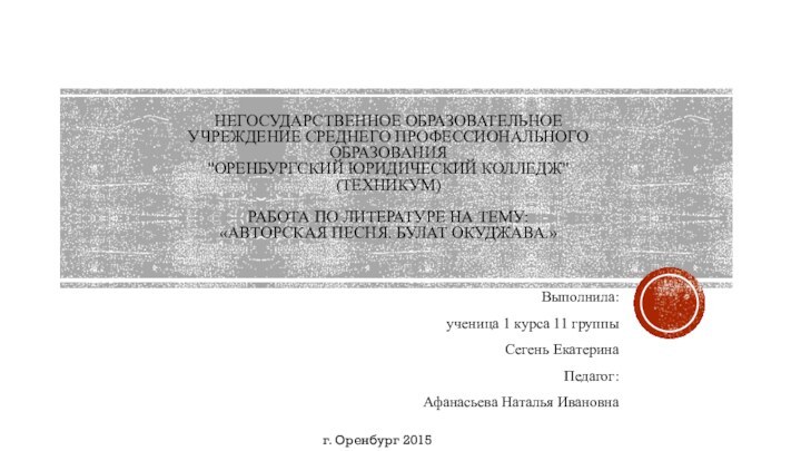 Негосударственное образовательное учреждение среднего профессионального образования  