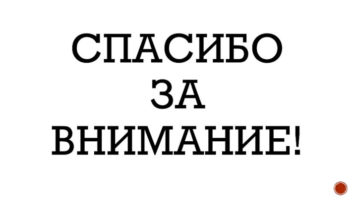 Спасибо за  внимание!