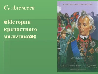 С. Алексеев История крепостного мальчика