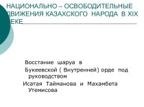 Проверка знаний по восстанию И.Тайманова и М.Утемисова