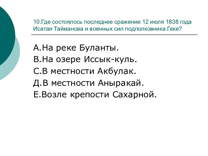10.Где состоялось последнее сражение 12 июля 1838 года Исатая Тайманова и военных