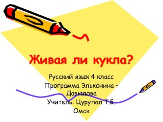 Живая ли кукла?