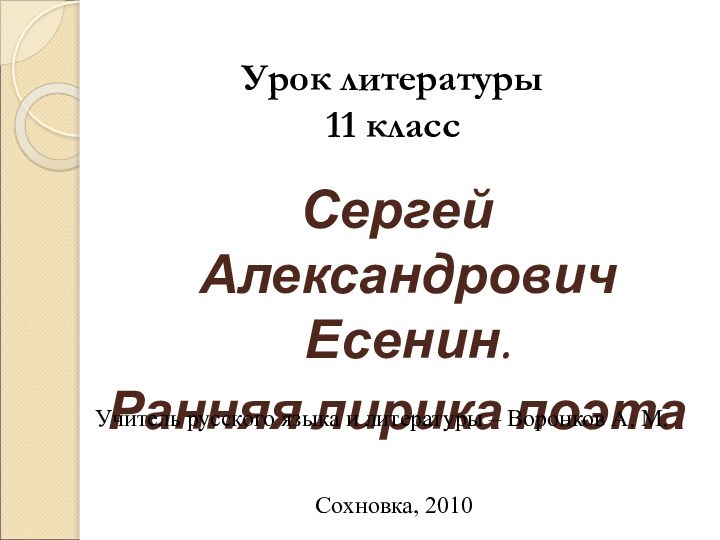 Урок литературы  11 классСергей Александрович Есенин.Ранняя лирика поэтаУчитель русского языка и