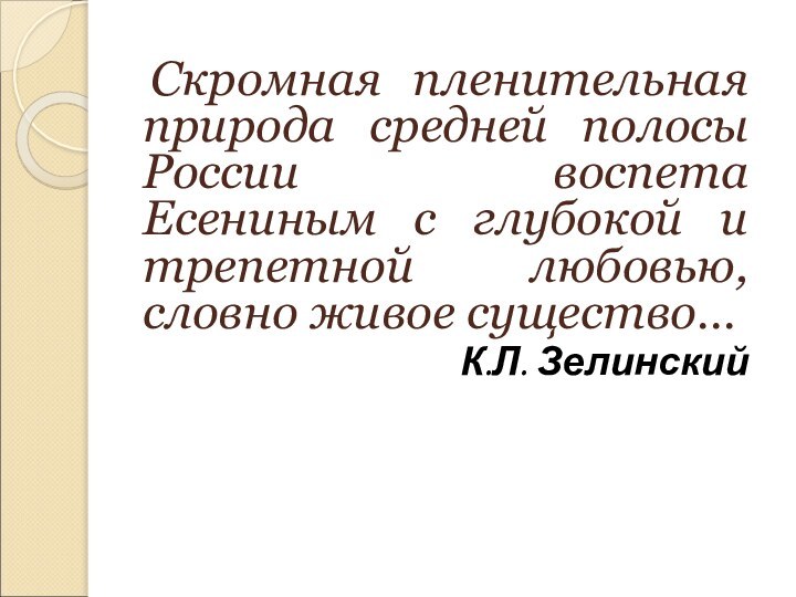 Скромная пленительная природа средней полосы России воспета Есениным с глубокой и трепетной