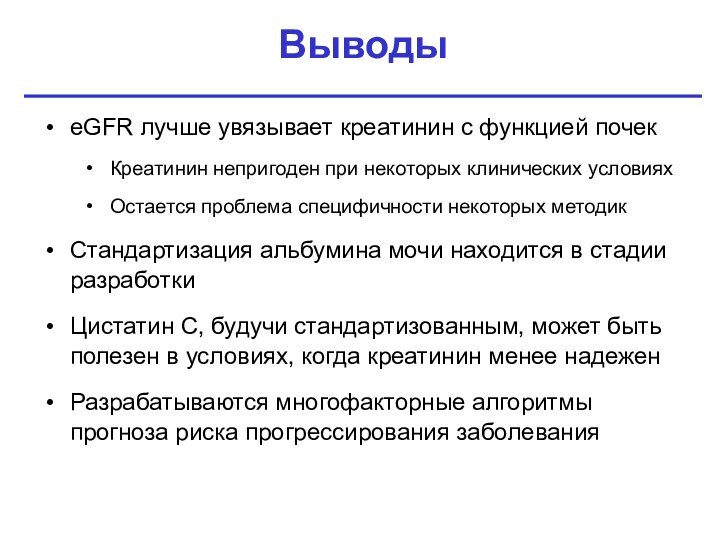 ВыводыeGFR лучше увязывает креатинин с функцией почекКреатинин непригоден при некоторых клинических условияхОстается