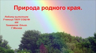 Природа родного края.