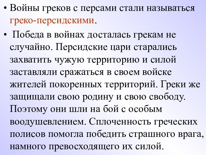 Войны греков с персами стали называться греко-персидскими.  Победа в войнах досталась