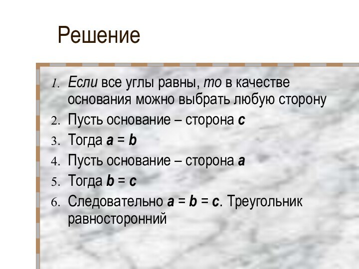 РешениеЕсли все углы равны, то в качестве основания можно выбрать любую сторонуПусть