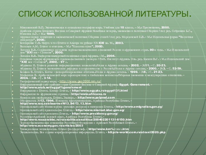 СПИСОК ИСПОЛЬЗОВАННОЙ ЛИТЕРАТУРЫ.Максаковский В.П. Экономическая и социальная география мира. Учебник для 10