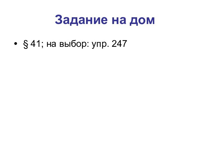 Задание на дом § 41; на выбор: упр. 247