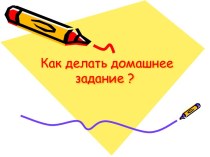 Как делать домашнее задание ?