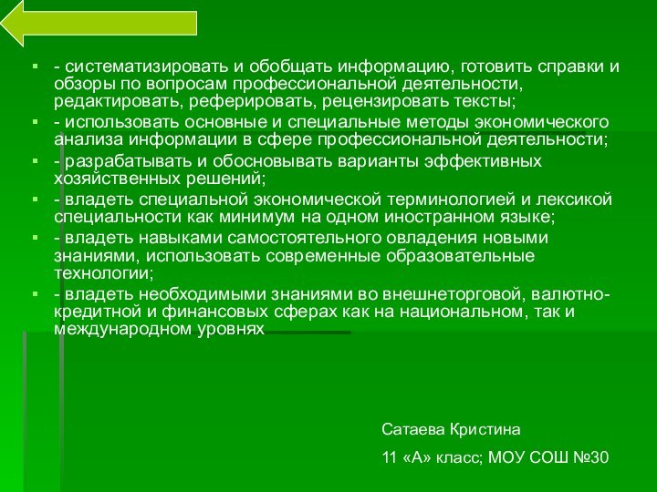 - систематизировать и обобщать информацию, готовить справки и обзоры по вопросам профессиональной