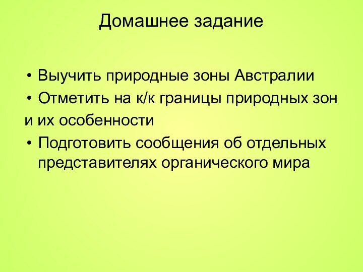 Домашнее задание Выучить природные зоны АвстралииОтметить на к/к границы природных зони их