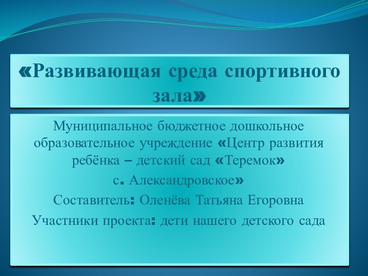 «Развивающая среда спортивного зала»Муниципальное бюджетное дошкольное образовательное учреждение «Центр развития ребёнка –