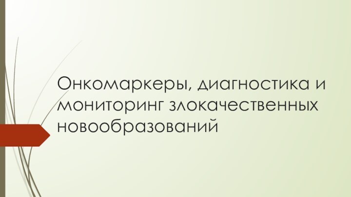 Онкомаркеры, диагностика и мониторинг злокачественных новообразований