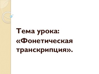 Фонетическая транскрипция