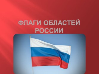 Флаги Областей России