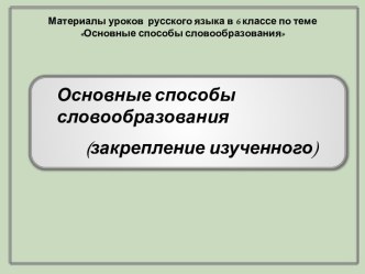 Основные способы словообразования (закрепление изученного)