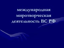 международная миротворческая деятельность ВС РФ