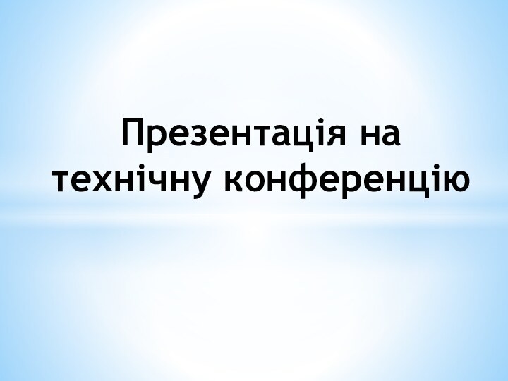 Презентація на технічну конференцію