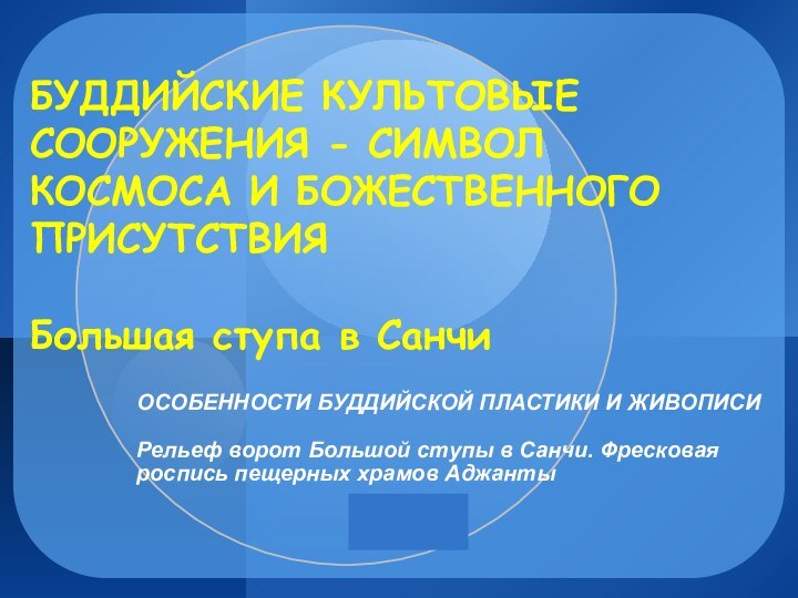 БУДДИЙСКИЕ КУЛЬТОВЫЕ СООРУЖЕНИЯ - СИМВОЛ КОСМОСА И БОЖЕСТВЕННОГО ПРИСУТСТВИЯ   Большая