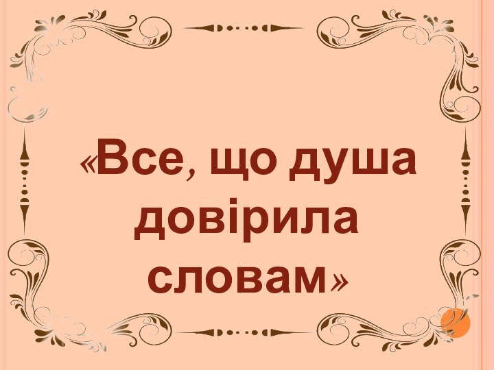 «Все, що душа довірила словам»