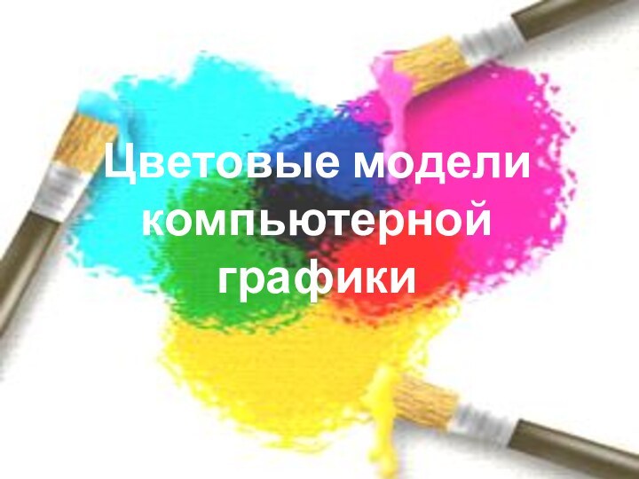 Цветовые модели компьютерной графики