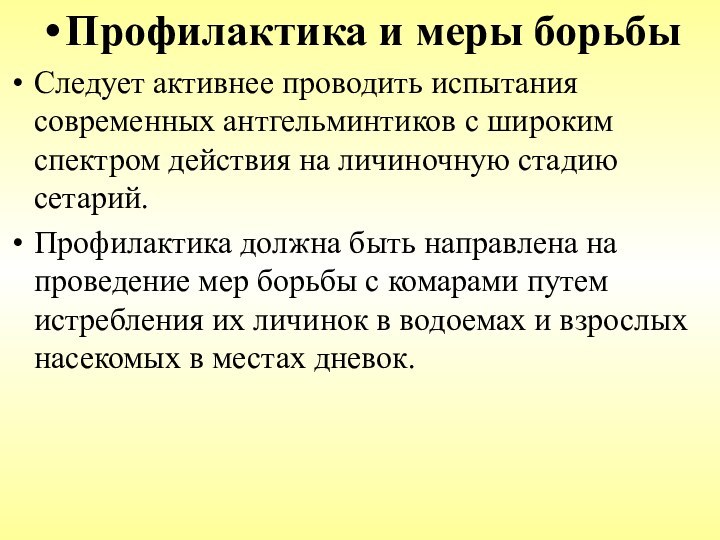 Профилактика и меры борьбыСледует активнее проводить испытания современных антгельминтиков с широким спектром