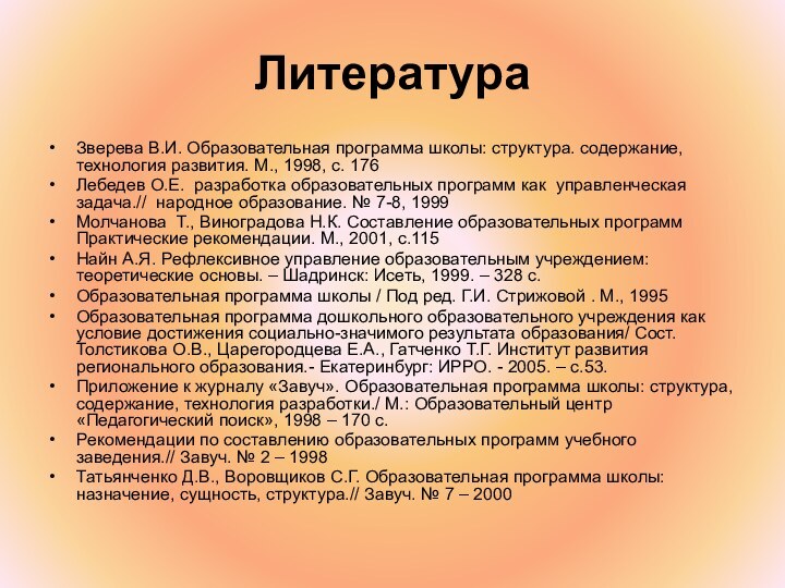 ЛитератураЗверева В.И. Образовательная программа школы: структура. содержание, технология развития. М., 1998, с.