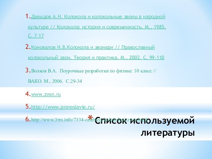 Список используемой литературыДавыдов А.Н. Колокола и колокольные звоны в народной культуре //