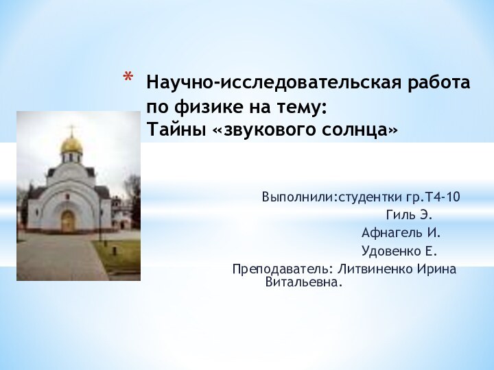 Научно-исследовательская работа по физике на тему: Тайны «звукового солнца»Выполнили:студентки гр.Т4-10	Гиль Э.		Афнагель И.	Удовенко