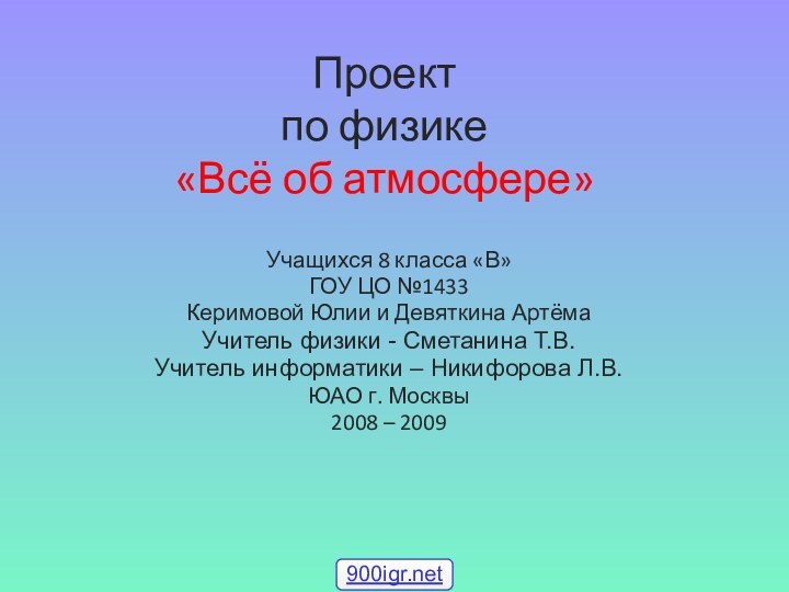 Проект по физике «Всё об атмосфере»Учащихся 8 класса «В»ГОУ ЦО №1433Керимовой Юлии